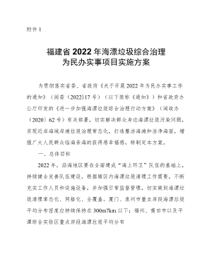 福建省2022年海漂垃圾综合治理为民办实事项目、农村生活污水提升治理实施方案.docx