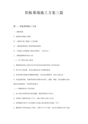 铝板幕墙施工方案三篇.docx
