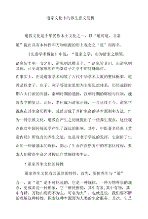 道家文化中的养生意义剖析.docx