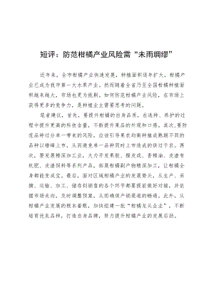 短评：防范柑橘产业风险需“未雨绸缪”.docx