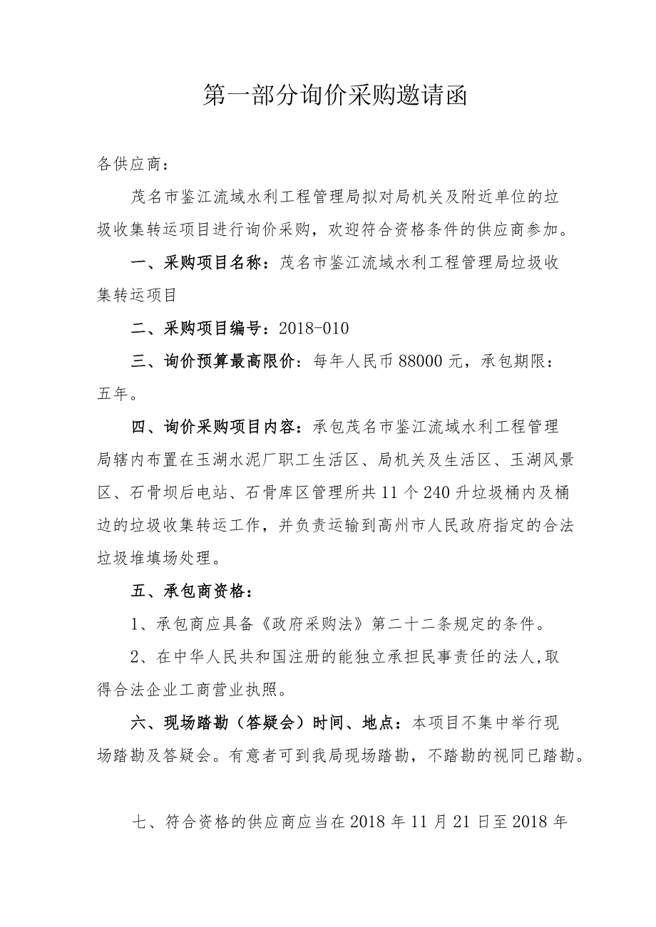 询价采购邀请函.docx_第2页
