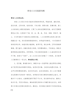 青岛八大关旅游攻略.docx