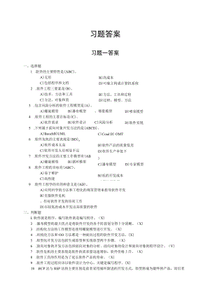 软件工程教材习题答案.docx