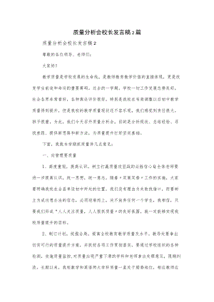 质量分析会校长发言稿2篇.docx