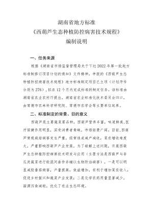 西葫芦生态种植防控病害技术规程-编制说明.docx