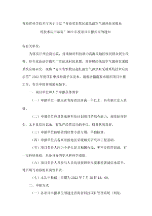 青海省科学技术厅关于印发“青海省农牧区超低温空气源热泵采暖系统技术应用示范”2022年度项目申报指南的通知.docx
