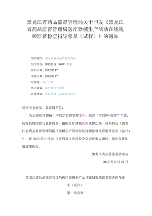 黑龙江省药品监督管理局关于印发《黑龙江省药品监督管理局医疗器械生产活动在线视频监督检查指导意见(试行)》的通知.docx
