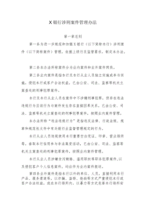 银行涉刑案件管理办法.docx