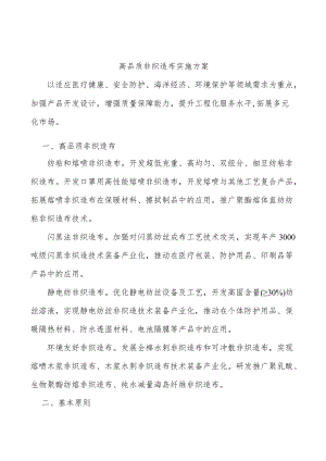 高品质非织造布实施方案.docx
