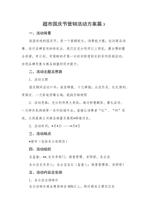 超市国庆节营销活动方案汇编3篇.docx