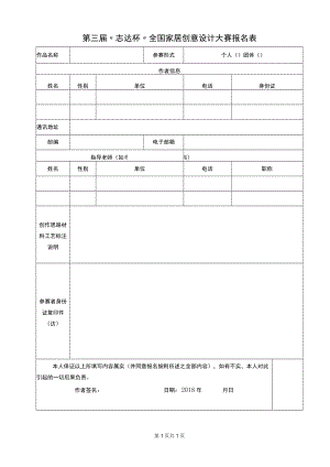 第三届志达杯全国家居创意设计大赛报名表.docx
