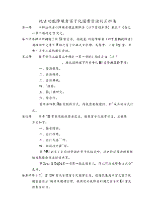 視覺功能障礙者電子化圖書資源利用辦法.docx