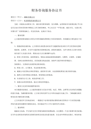 财务顾问服务协议书模板.docx