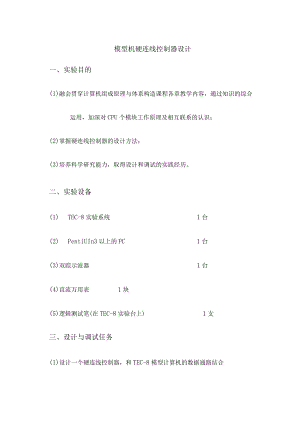 硬连线控制器设计.docx