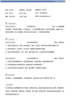 行政主管个人求职简历.docx