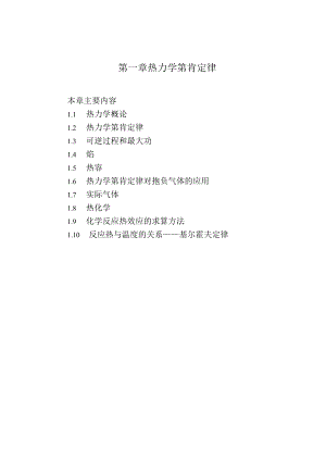 第一章热力学第一定律.docx