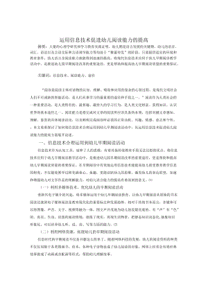 运用信息技术促进幼儿阅读能力的提高.docx