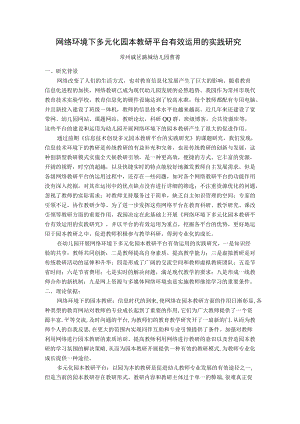 网络环境下多元化园本教研平台有效运用的实践研究.docx