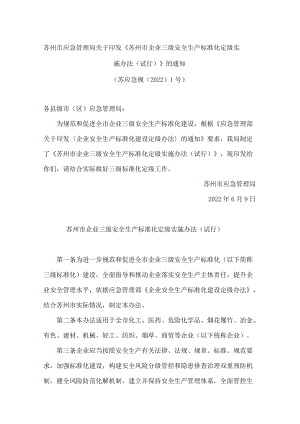 苏州市应急管理局关于印发《苏州市企业三级安全生产标准化定级实施办法(试行)》的通知.docx