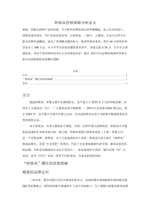 钟薛高营销策略分析论文.docx
