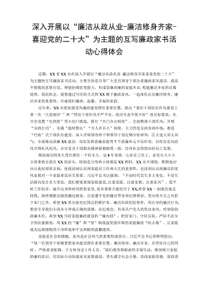 （最新）2022年深入开展以“廉洁从政从业·廉洁修身齐家·喜迎党的二十大”为主题的互写廉政家书活动心得体会（范文）.docx