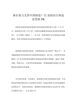 谁在鼎力支持中国制造？12家股份行制造业贷款PK.docx