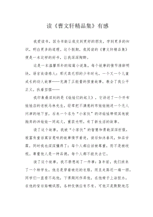 读《曹文轩精品集》有感.docx