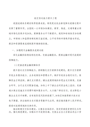 航空货运能力提升工程.docx