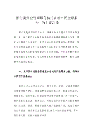 预付类资金管理服务信托在新市民金融服务中的主要功能.docx