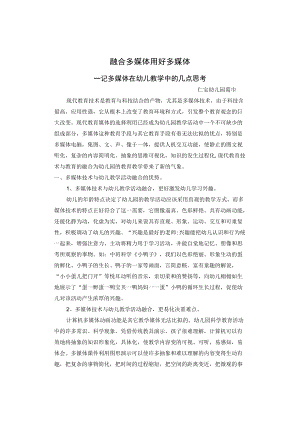 融合多媒体 用好多媒体——记多媒体在幼儿教学中的几点思考.docx