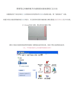 联想笔记本触控板开启虚拟滚动鼠标滚轮汇总方法.docx