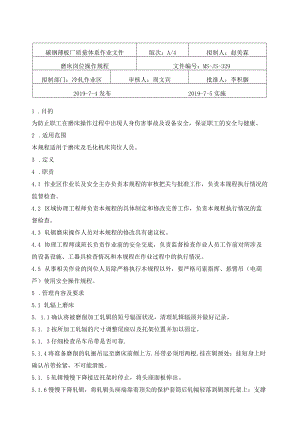 轧辊间磨床岗位操作规程.docx
