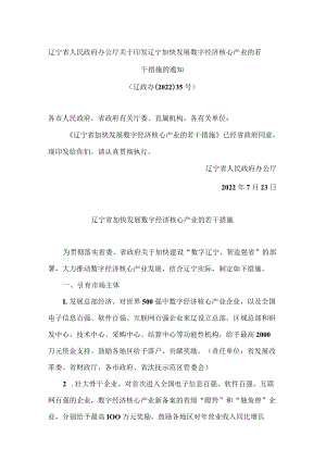 辽宁省人民政府办公厅关于印发辽宁加快发展数字经济核心产业的若干措施的通知.docx