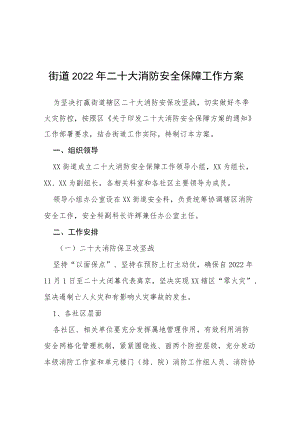 街道2022年二十大消防安全保障工作方案等范文十篇.docx