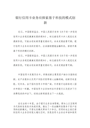 银行信用卡业务应探索基于科技的模式创新.docx