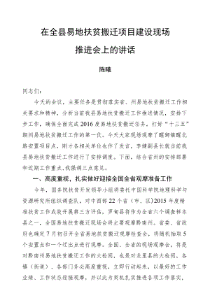 陈曦：在全县易地扶贫搬迁项目建设现场推进会上的讲话.docx