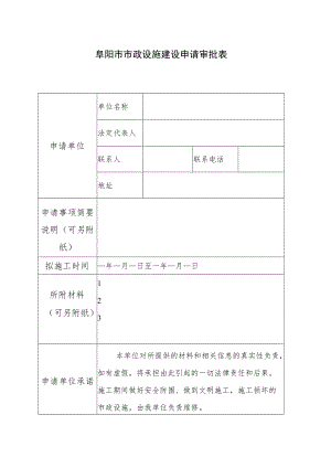 阜阳市市政设施建设申请审批表.docx