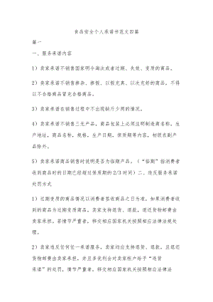 食品安全个人承诺书范文四篇.docx