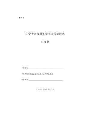 辽宁省省级服务型制造示范遴选申报书、复合书.docx