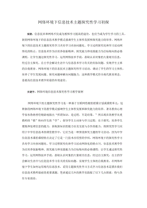网络环境下信息技术主题探究性学习初探.docx