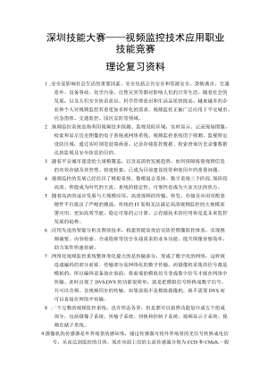 视频监控技术应用职业技能竞赛理论复习资料.docx