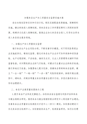 加强食品生产加工质量安全监管实施方案.docx