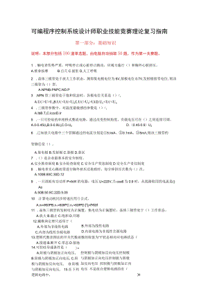 可编程序控制系统设计师职业技能竞赛复习指南.docx