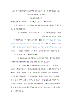 北京市丰台区人民政府关于印发《丰台区关于进一步做好稳就业保就业工作若干措施》的通知.docx