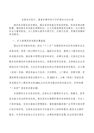 发展老年医疗、康复护理和安宁疗护服务行动方案.docx