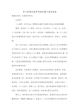 努力拼搏成就梦想演讲稿3篇供借鉴.docx