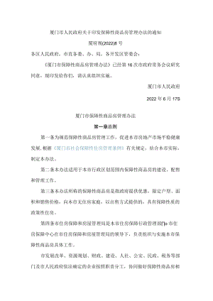 厦门市人民政府关于印发保障性商品房管理办法的通知.docx