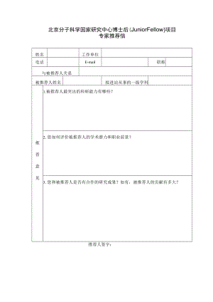 北京分子科学国家研究中心博士后(Junior Fellow)项目.docx