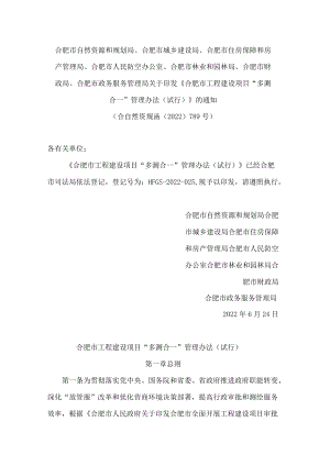 合肥市自然资源和规划局、合肥市城乡建设局、合肥市住房保障和房产管理局等关于印发《合肥市工程建设项目“多测合一”管理办法(试行)》的通知.docx