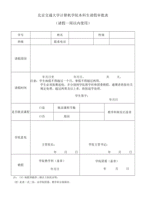 北方交通大学学生休学审批表.docx